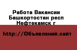 Работа Вакансии. Башкортостан респ.,Нефтекамск г.